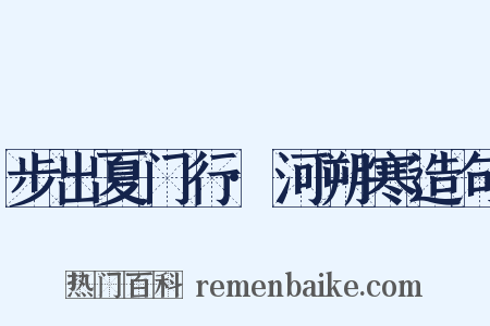 步出夏门行·河朔寒造句是什么意思的图片